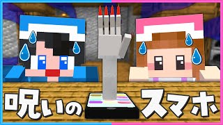 絶対にこのスマホを見つけるな😰😱【 マイクラ / Minecraft  】