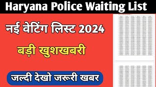 Haryana Police नई वेटिंग लिस्ट 2024 | haryana police constable bharti latest update | hssc news