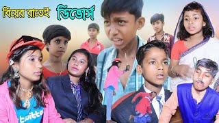 বিয়ের রাতেই স্বামী তালাক বাংলা নাটক, Biyer Ratei Sami Talak,