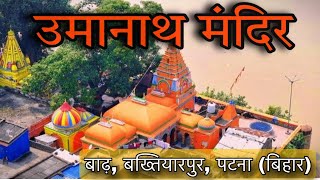 उमानाथ मंदिर बाढ़ पटना | Umanath Mandir Barh Patna | उमानाथ शिव मंदिर बाढ़ | Umanath Shiv Mandir Barh