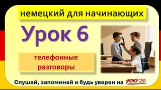 6- немецкий язык ( Уровень А1) за 20 Уроков - немецкий для начинающих ( полный разговорный курс)