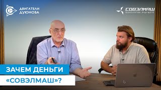 Как расходы сегодня помогут «Совэлмаш» выстрелить завтра