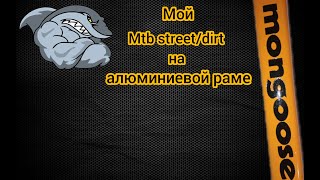 Мой новый байк Mtb street/dirt