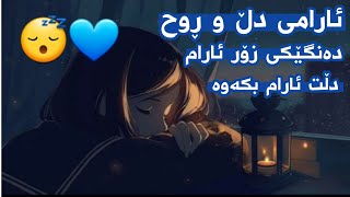 ئارامی دڵ و ڕوح دڵت ئارام بکەوە دانگێکی ئارام : قورئانی پیرۆز تەفسیری کوردی 💙😴