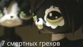 LPS : 7 смертных грехов - 12 серия