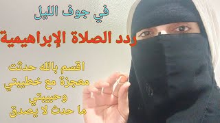 قصتي مع الصلاة الإبراهيمية في الصباح اقسم بالله تحولت حياتي وتزوجت بعد حب ٦ سنوات ما حدث لا يصدق