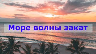 Море волны закат