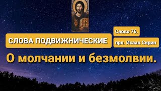 СЛОВА ПОДВИЖНИЧЕСКИЕ. прп. Исаак Сирин. Слово 76-е. О молчании и безмолвии.