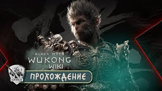 Black Myth: Wukong. Красивые страдания. Часть 1ая