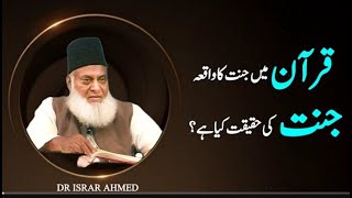 Qur'an mein jannat ka waqia by Dr Israr Ahmed sahab|| Islam ke Daai