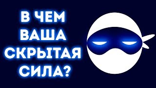 В Чем Ваша Скрытая Сила? Сейчас Узнаем