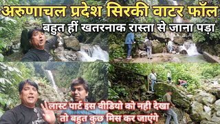 Arunachal Pradesh Sirki Water Fall | बहुत हीं खतरनाक रास्ता