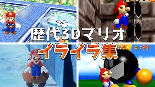 歴代3Dマリオのイライラ集