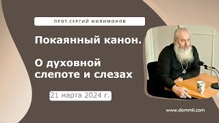 21 марта 2024 г. О духовной слепоте и слезах