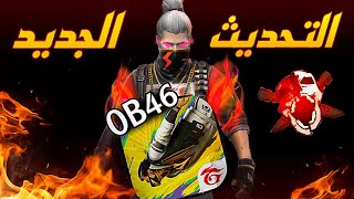 اقوى اعدادات بعد التحديث الجديد (تحديث OB46) حل جميع مشاكل الايم 🔥