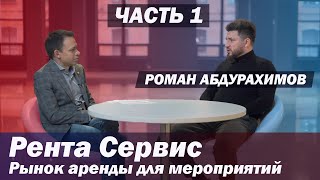 Интервью РЕНТА СЕРВИС  часть 1