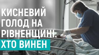 Кисневий голод на Рівненщині: хто винен | РОЗСЛІДУВАННЯ