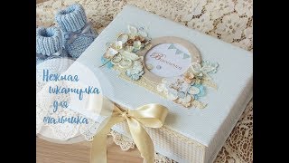 Скрапбукинг. "Мамины сокровища" - Нежность для мальчика