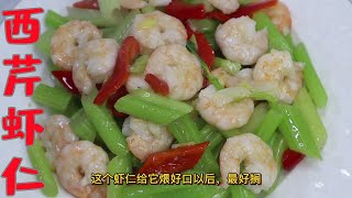 大廚教你做西芹蝦仁，無需太多調料，原滋原味，非常好吃Stir-Fried Shrimp with Celery