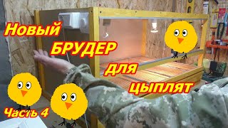 Новый брудер для цыплят часть 4