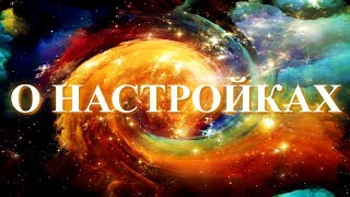 О настройках