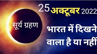 25 अक्टूबर 2022 को सूर्य ग्रहण क्या भारत में दिखाई देने वाला है //surya grahan 25 October 2022//