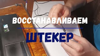 Как восстановить сломанный ШТЕКЕР.