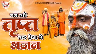 मन को तृप्त कर देगा ये भजन || अनमोल तेरा जीवन || 2023 Best Chetawani Bhajan || 2023 Latest Bhajan