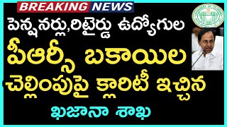 TS Govt Retired Employees Pensioners PRC Arrears Clarification || Pensioners Latest News.