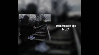 NLO - Влюбляешься Зря