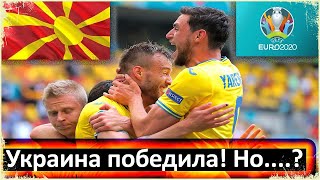 ТЯЖЁЛАЯ ПОБЕДА УКРАИНЫ НАД СЕВ.МАКЕДОНИЕЙ / ПРОБЛЕМЫ КОМАНДЫ ШЕВЧЕНКО / ОБЗОР МАТЧА / ЕВРО-2020