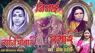 जिजाई , सावित्री बाई , रमाई यांची गाथा |JIJAI, SAVITRI BAI, RAMAI |SEEMA PATIL | jolly more