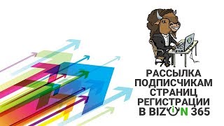 Рассылка подписчикам страниц регистрации, посетителям вебинара и автовебинара на платформе Бизон 365