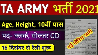 TA Army Rally bharti 2021 | Territorial Army Recruitment 2021 | ta army 10th pass bharti |