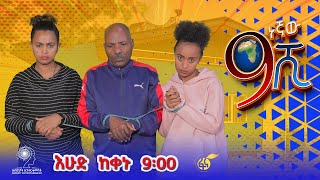 Ethiopia: ዘጠነኛው ሺህ - Zetenegnaw Shi sitcom drama