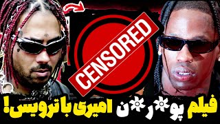 حواشی جنجالی فیلم پور*ن رپی پوتک😱فیت با ترویس و ویکند⁉️ویسای جنجالی و لو رفته قدیمی از پوتک🤐