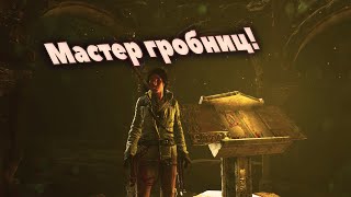 КАКОВА КРАСОТА , МАСТЕР В ДЕЛЕ! | Rise of the Tomb Raider 20 Year Celebration #5