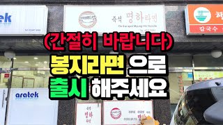 (서울라면맛집)80세 할아버지 할머니가 직접 개발한 수제라면집 시중라면 보다 더 맛있는건 뭐야...