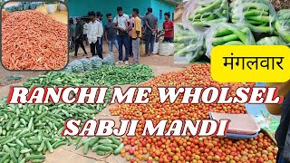 RANCHI ME WHOLSEL SABJI MANDI! रांची में थोक सब्जी बाजार! TUESDAY