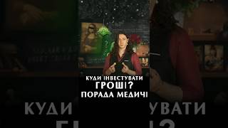 Куди вкласти гроші? Порада Медічі #італійська #італійськамова #італія