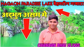 अदभुत असम में || Paradise Lake Nagaon Assam || Chandan Bhai vlogs || बेहतरीन नजारा असम में ||