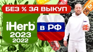 IHERB Как заказать товары с Айхерб в Россию без переплаты посредникам в 2022 году