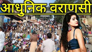 आधुनिक बनारस || Kashi || Varansi || Banaras || Varanasi_Uttar_Pradesh || Uttar_Pradesh_Youtuber