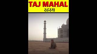 Taj Mahal Ka Rahasya || #tajmahal #factsmine #facts #rahasya #trending #tajmahalmystery