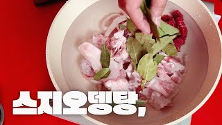 스지오뎅탕 | 쌀쌀한 겨울 밤, 뜨끈한 국물요리 | Beef Tendon