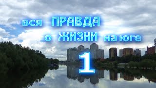 Вся правда о жизни на юге. Краснодар. Часть 1.