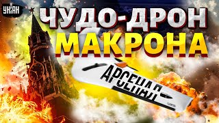 Полный РАЗНОС армии РФ! Франция ворвалась в бой. Лучшие дроны - на фронт: полный обзор | Арсенал