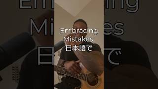 Embrace your mistakes (in Japanese) #japanese #productivity