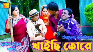 খাইছি তোরে (ছাগল চুরির শাস্তি) || BanglaComedy Buzz