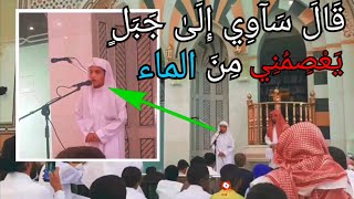 {قال سآوي إِلىٰ جبلٍ يعصمني من الماء} - آيات مؤثرة بصوت  علي عبدالسلام|رمضان 1440